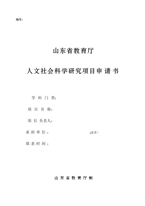 山东省教育厅人文社会科学研究项目申请书