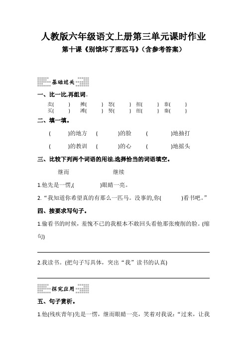 人教版六年级语文上册第三单元课时作业第十课《别饿坏了那匹马》(含参考答案)