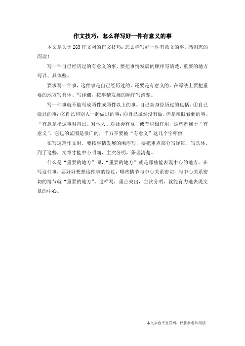 作文技巧：怎么样写好一件有意义的事_263作文网