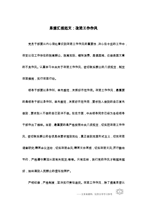 思想汇报范文：改进工作作风