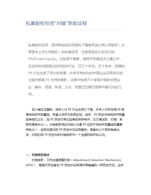 私募股权投资“对赌”条款诠释