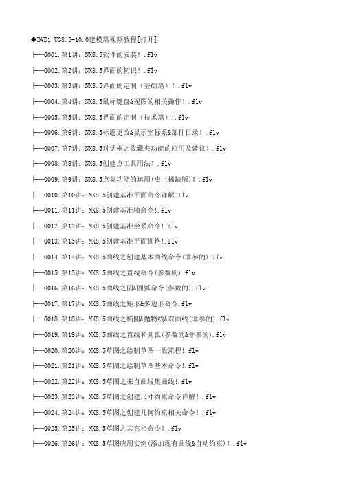 UG8.5-10.0建模篇视频教程