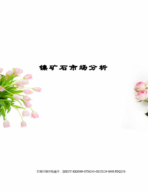 镍矿石市场分析