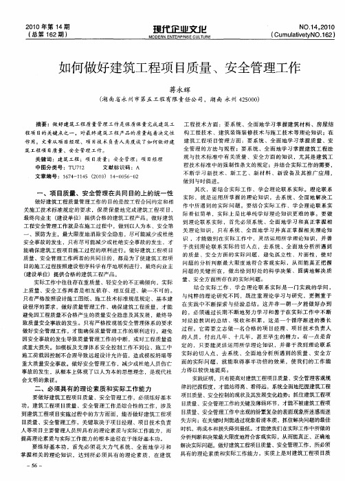 如何做好建筑工程项目质量、安全管理工作