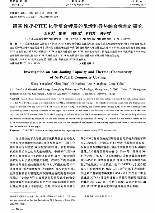 铜基Ni-P—PTFE化学复合镀层的阻垢和导热综合性能的研究