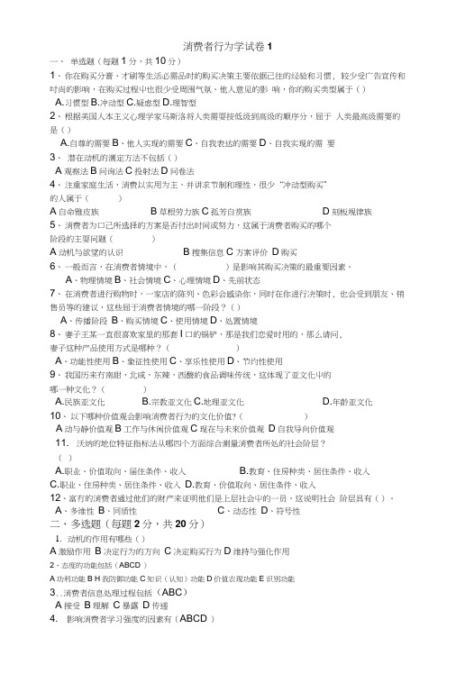 消费者行为学教学检测试题3套及答案(大学期末复习资料).docx