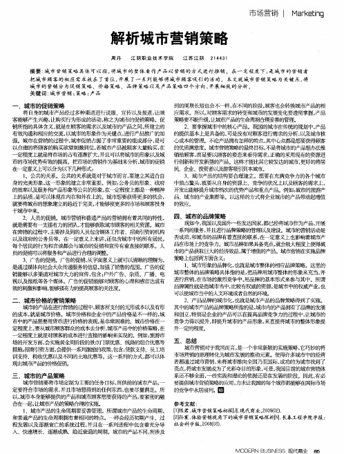 解析城市营销策略