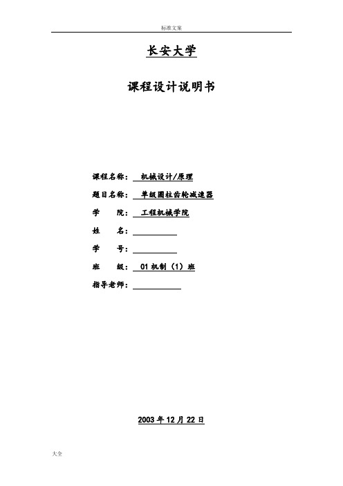 单级减速器课程设计完美