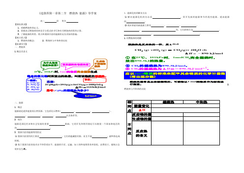 《选修四第一章第二节 燃烧热 能源》导学案