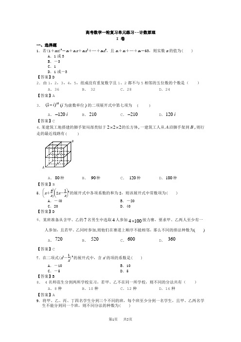 高考数学一轮复习单元练习--计数原理
