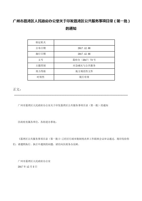 广州市荔湾区人民政府办公室关于印发荔湾区公共服务事项目录（第一批）的通知-荔府办〔2017〕73号