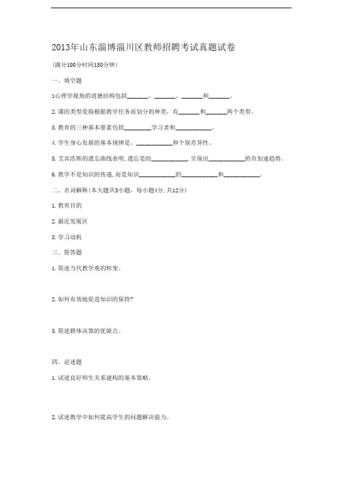 2013年山东淄博淄川区教师招聘考试真题试卷