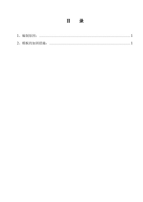 乙烯裂解炉基础模板加固施工技术措施