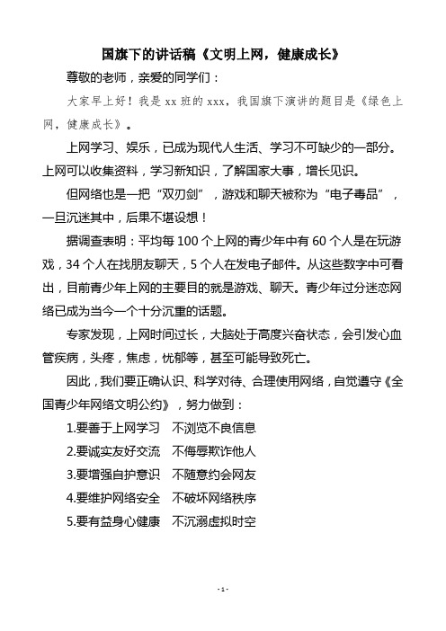 国旗下的讲话稿《文明上网,健康成长》
