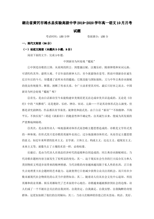 湖北省黄冈市浠水县实验高级中学2019_2020学年高一语文10月月考试题