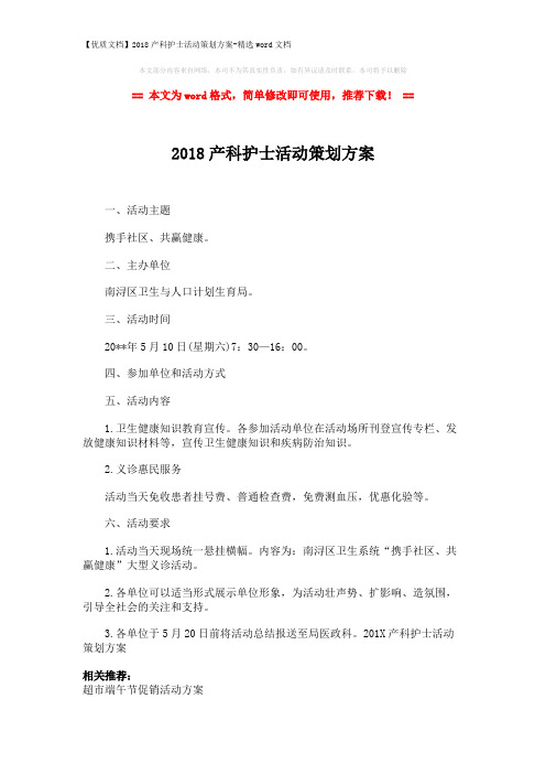 【优质文档】2018产科护士活动策划方案-精选word文档 (2页)