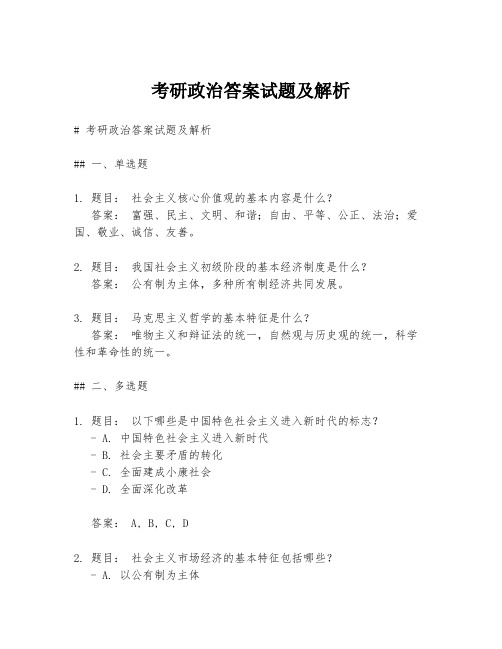 考研政治答案试题及解析