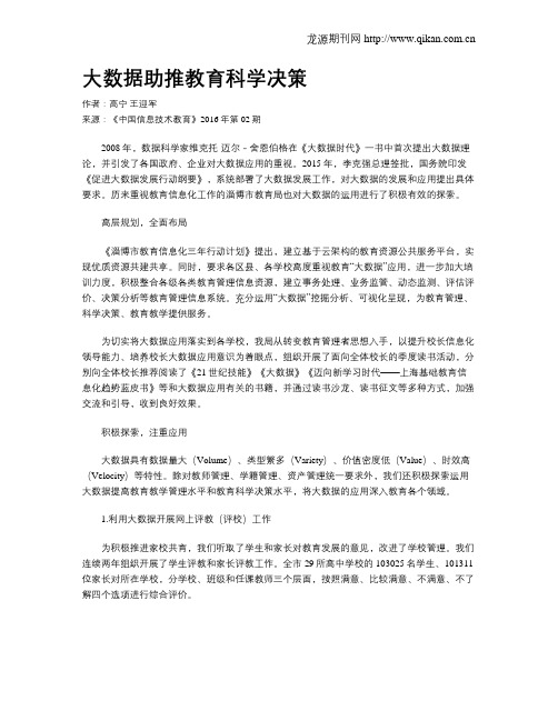 大数据助推教育科学决策