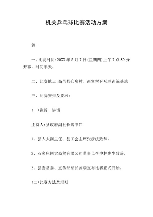 机关乒乓球比赛活动方案