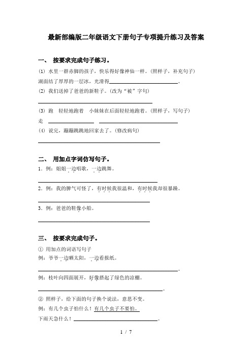 最新部编版二年级语文下册句子专项提升练习及答案