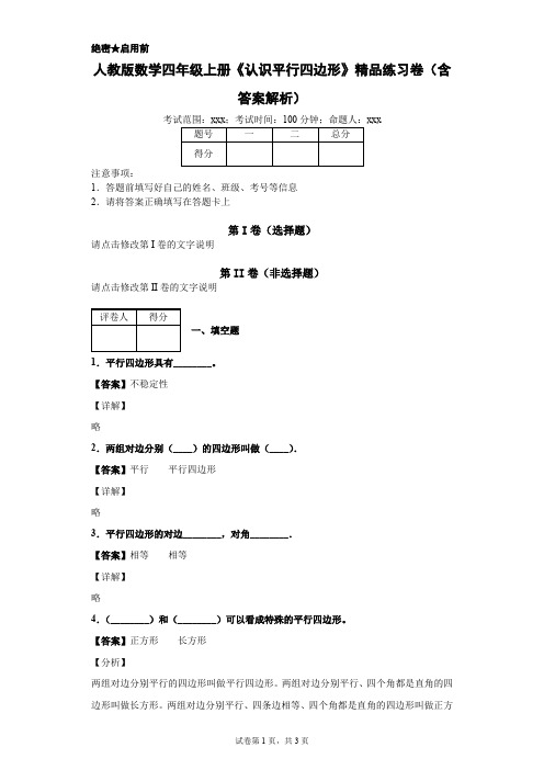 人教版数学四年级上册《认识平行四边形》精品练习卷(含答案解析)