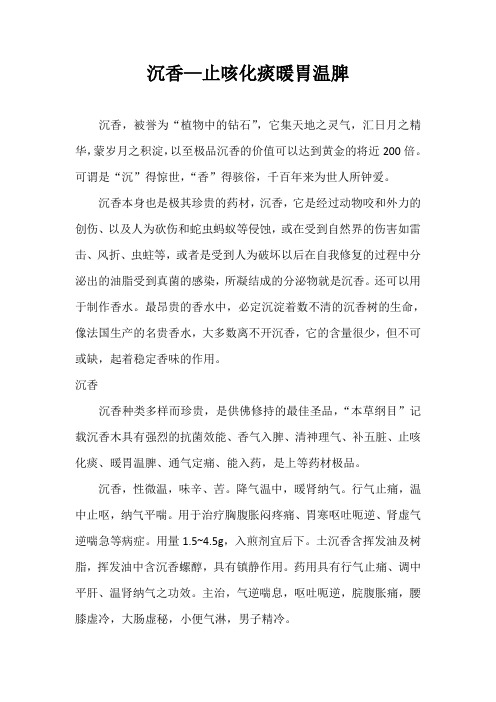 沉香—止咳化痰暖胃温脾
