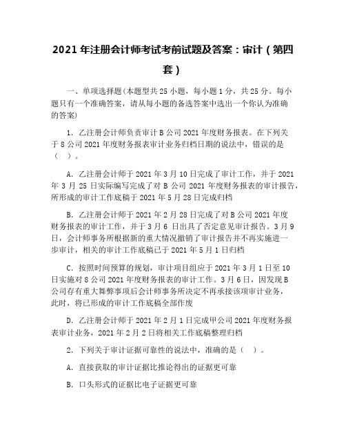 2021年注册会计师考试考前试题及答案：审计(第四套)