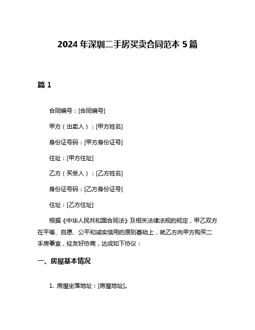 2024年深圳二手房买卖合同范本5篇