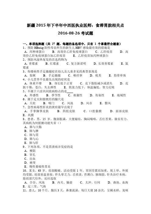 新疆2015年下半年中西医执业医师：食滞胃脘相关点2016-08-26考试题