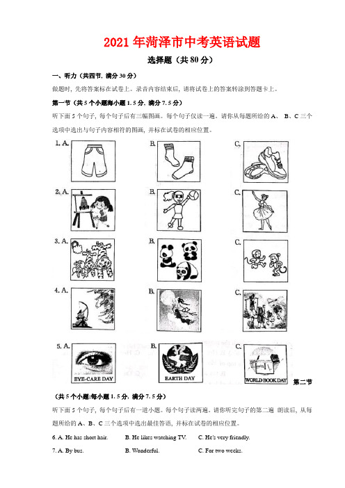 2021年山东省菏泽市中考英语真题(文字版,含答案)