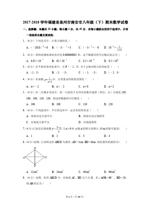 2017-2018学年福建省泉州市南安市八年级(下)期末数学试卷(解析版)