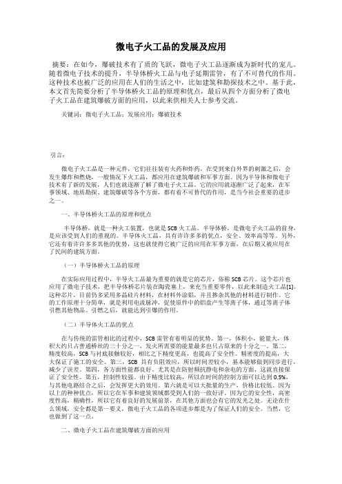 微电子火工品的发展及应用