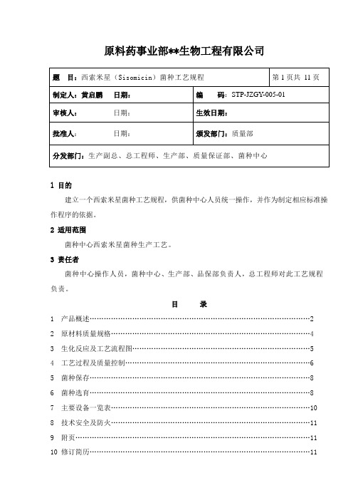 西索米星(Sisomicin)菌种工艺规程