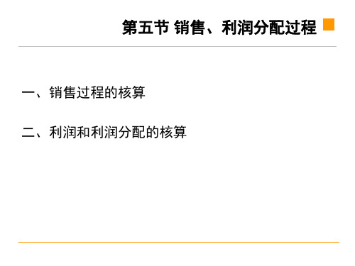 会计学原理销售过程与利润核算