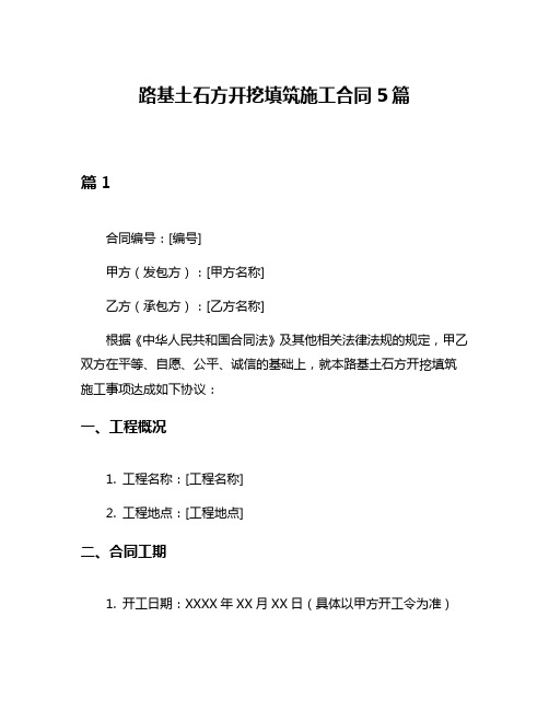 路基土石方开挖填筑施工合同5篇