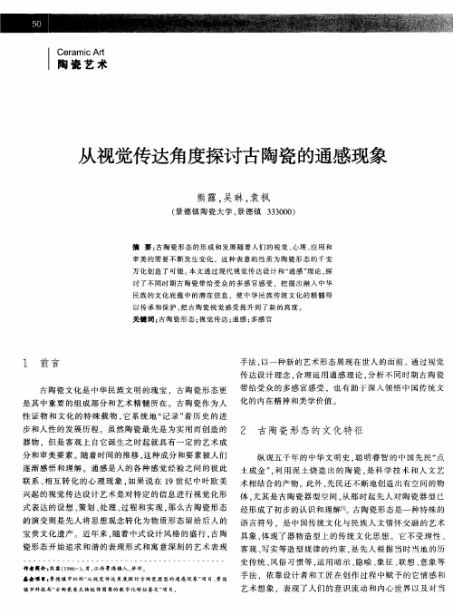 从视觉传达角度探讨古陶瓷的通感现象