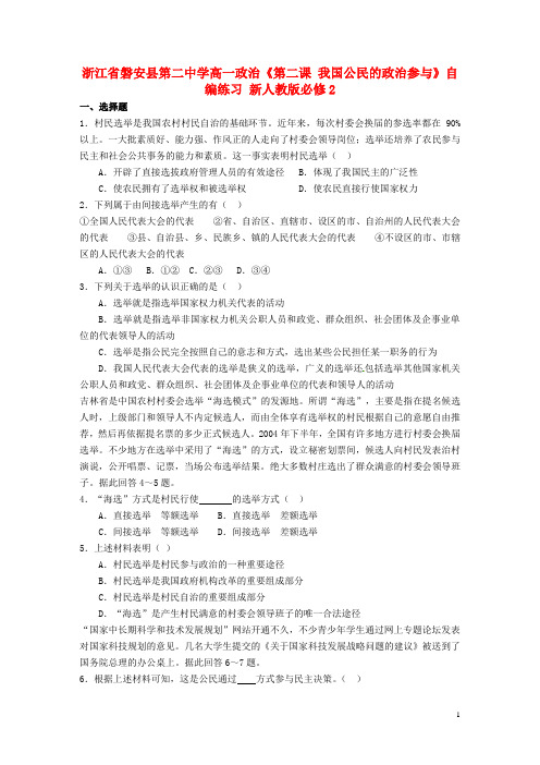 浙江省磐安县第二中学高中政治《第二课 我国公民的政治参与》自编练习 新人教版必修2