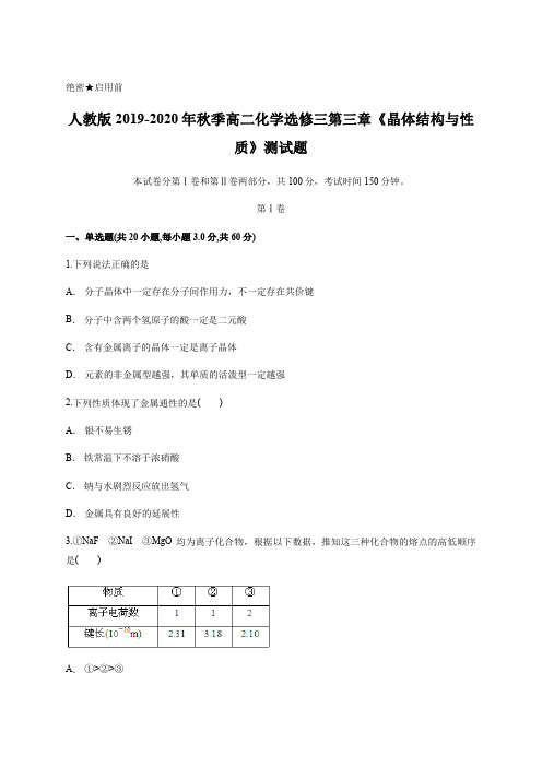 人教版2019-2020年秋季高二化学选修三第三章 晶体结构与性质 测试题含答案