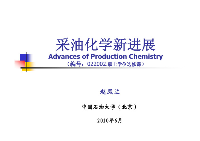 第3章 复合驱配方体系新进展