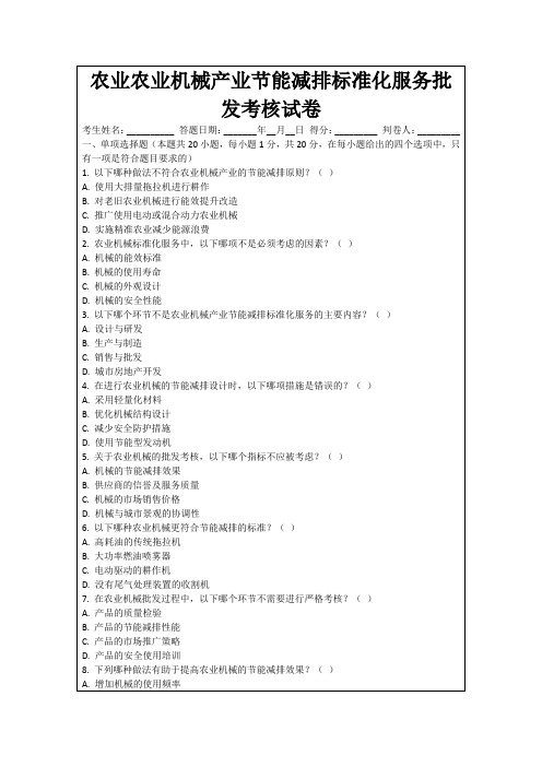 农业农业机械产业节能减排标准化服务批发考核试卷