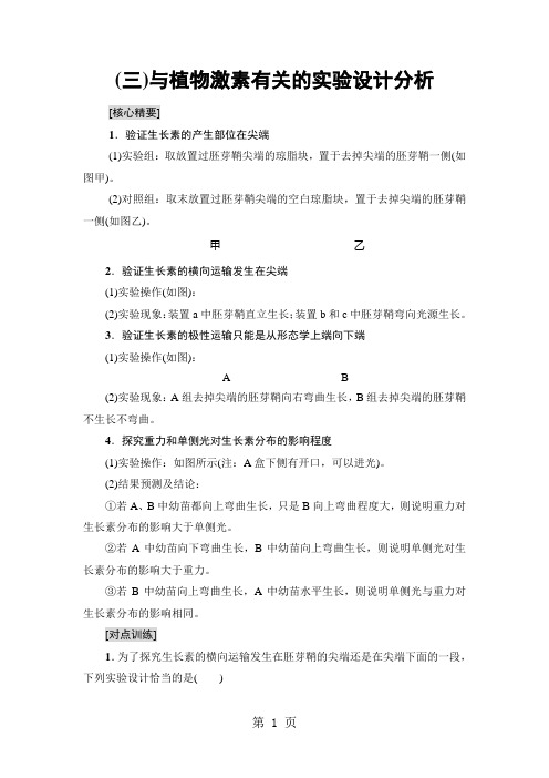 18-19 第3章 微专题突破 (三)与植物激素有关的实验设计分析-word文档