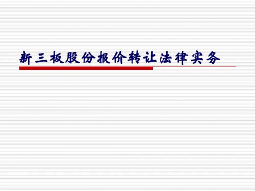 金融股权新三板上市法律实务课件知识