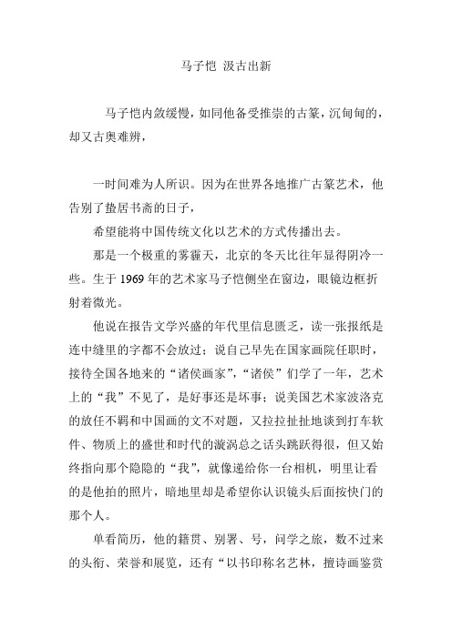 马子恺 汲古出新