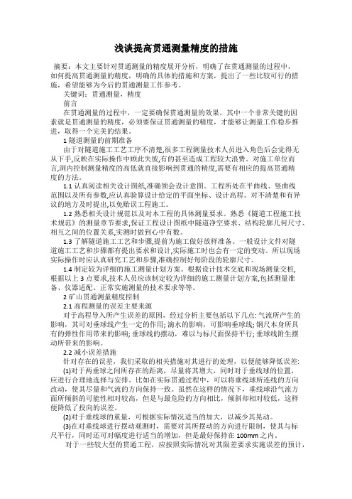 浅谈提高贯通测量精度的措施