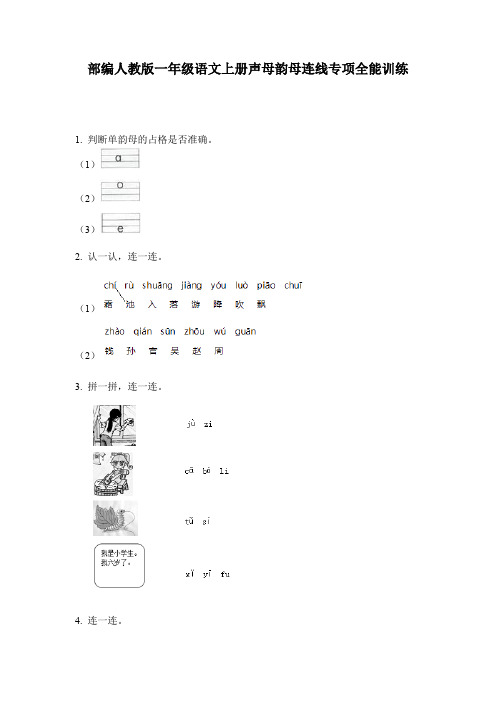 部编人教版一年级语文上册声母韵母连线专项全能训练