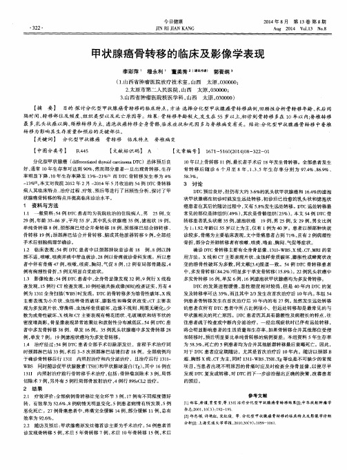 甲状腺癌骨转移的临床及影像学表现