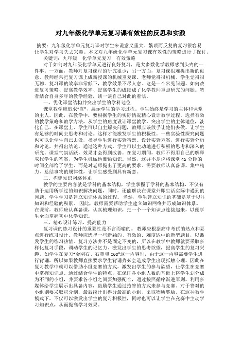 对九年级化学单元复习课有效性的反思和实践