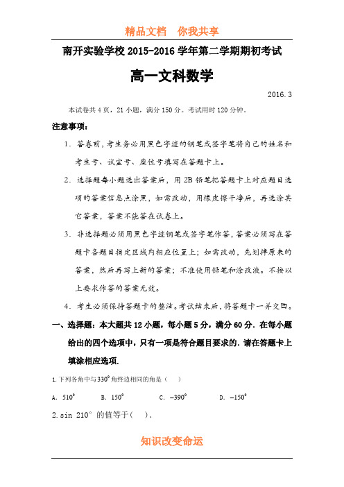 广东省东莞市2015-2016学年高一数学下册期初考试题1
