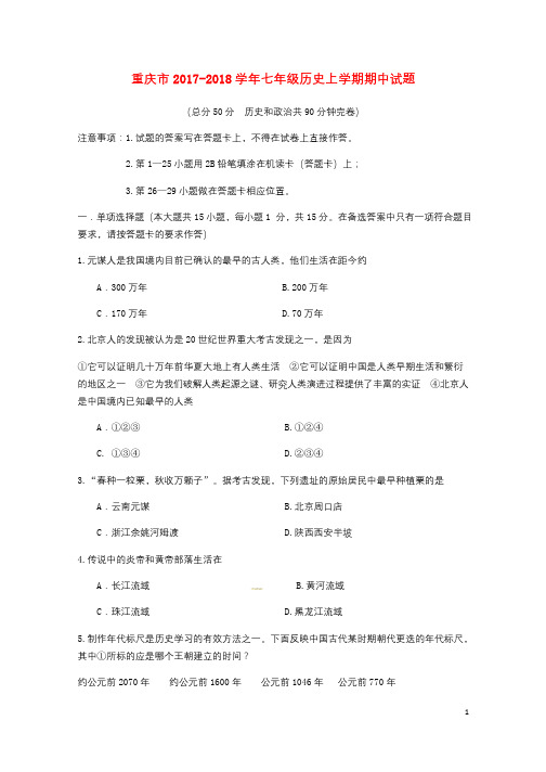 重庆市2017_2018学年七年级历史上学期期中试题新人教版2018042526