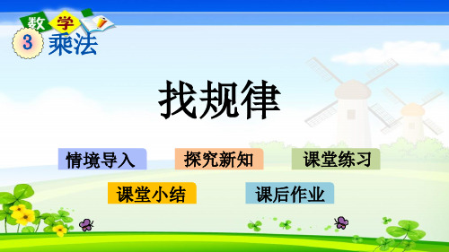 北师大版小学数学三年级下册3.1找规律PPT课件
